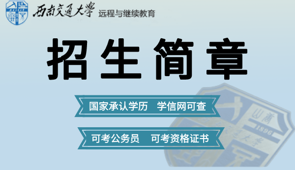 西南交通大学自考招生简章