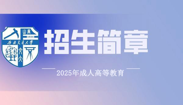 西南交通大学25年成教招生简章