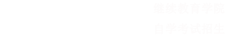 西南交通大学自学考试招生网站