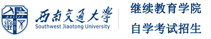 西南交通大学自学考试招生网站