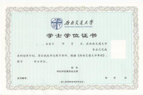 西南交通大学自学考试学位证书样本